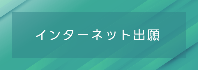 インターネット出願