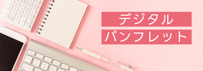 デジタルパンフレット
