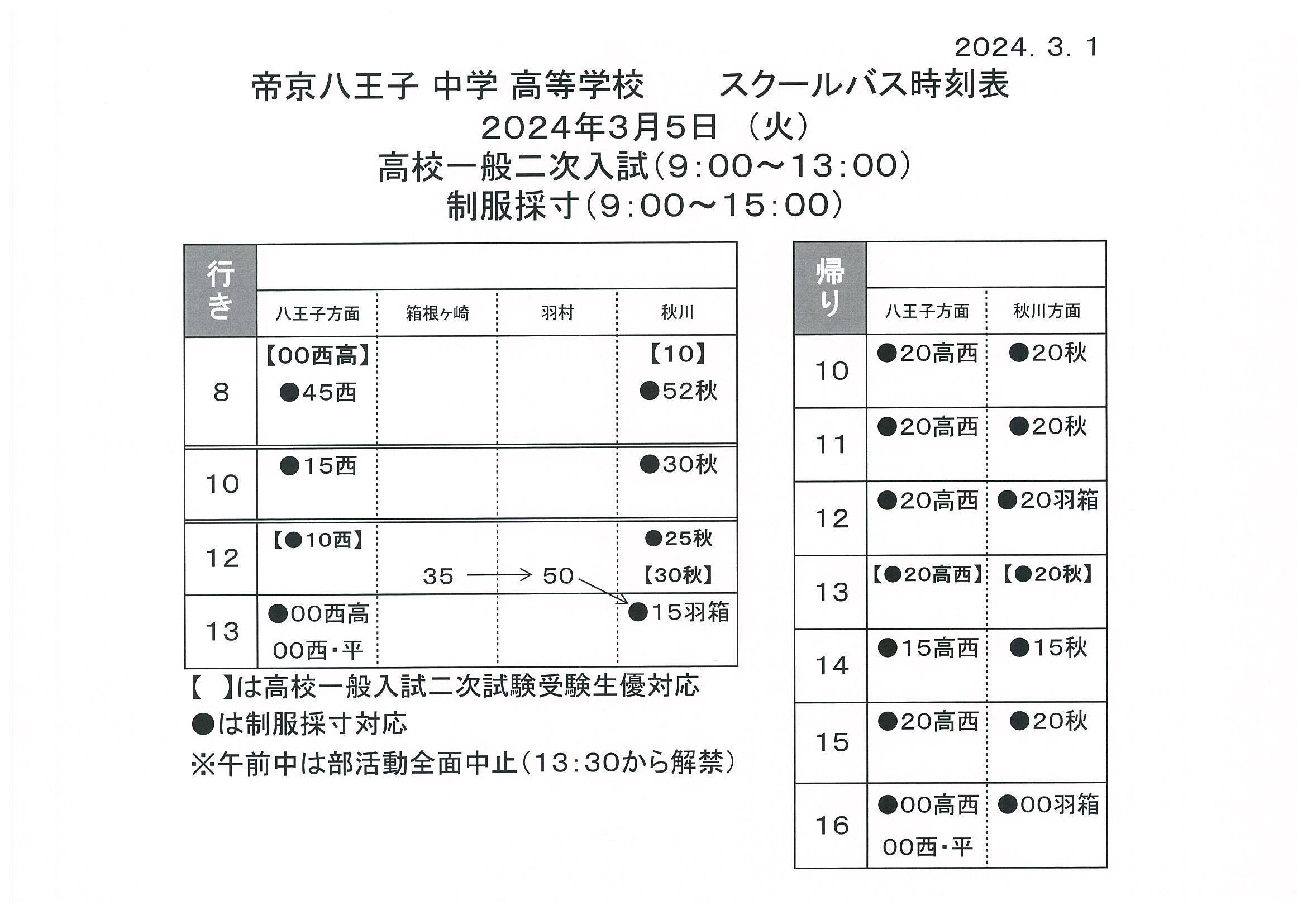 令和6年4月1日 路線バスの時刻改正につきまして – 千曲バス株式会社